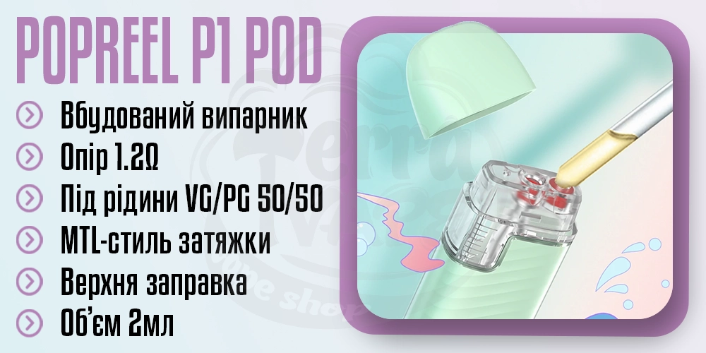 Картридж для Uwell Popreel P1 Pod Kit 2ml